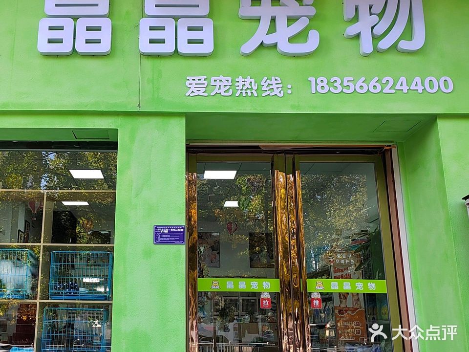 晶晶宠物(时代广场店)