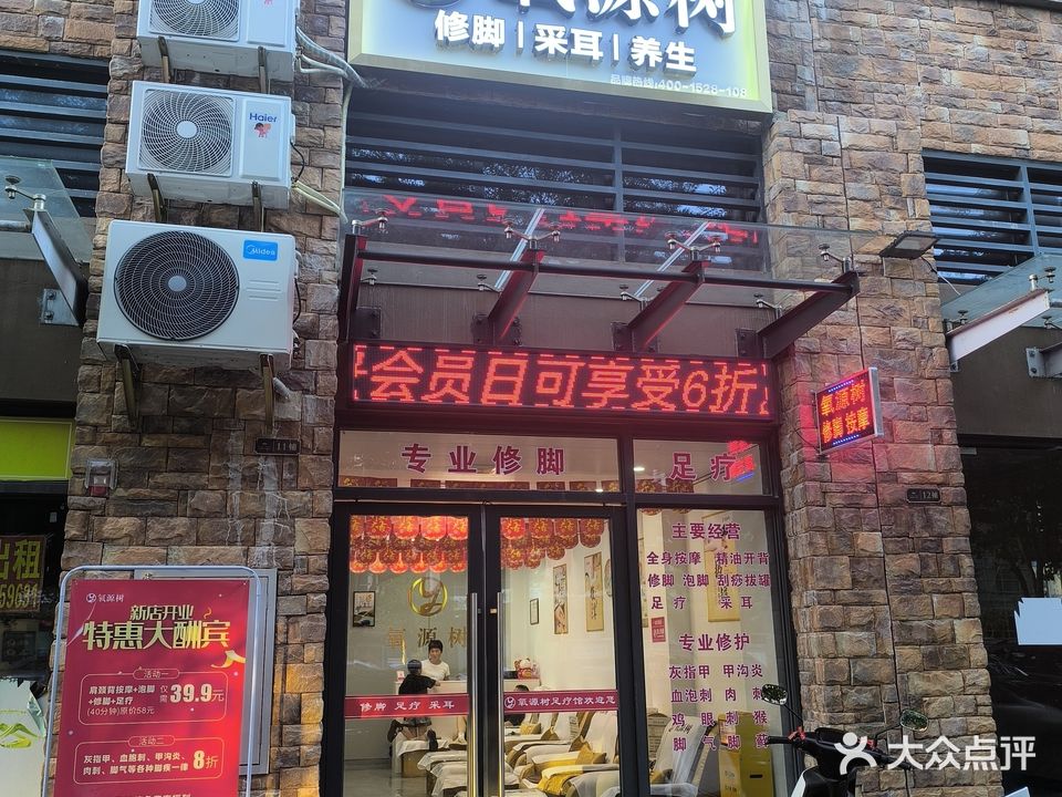 氧源树修脚足疗馆(万宁花园店)