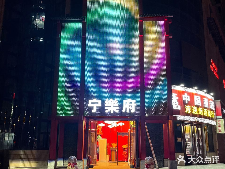 宁乐府火吧