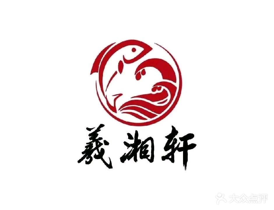 羲湘轩湘菜(商洛万达广场店)