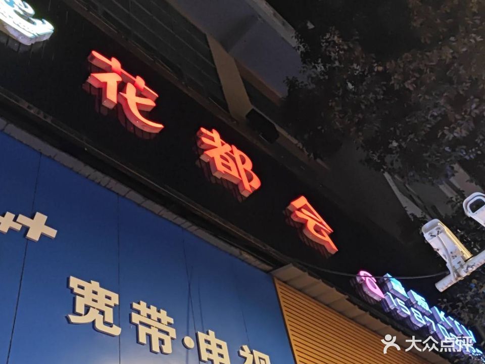 花都会KTV