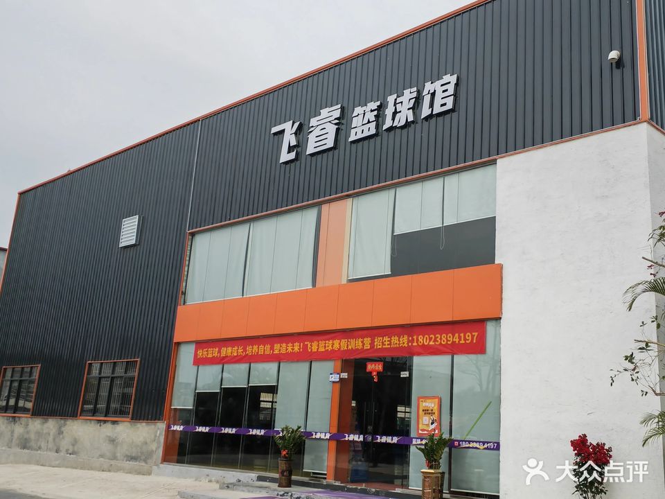飞睿篮球馆