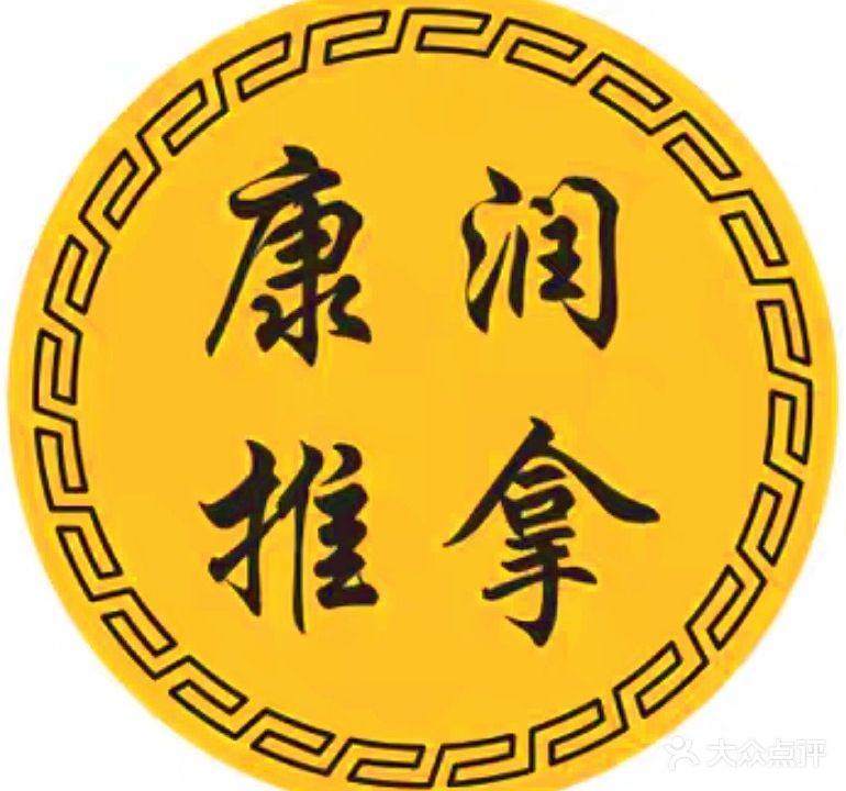 康润推拿·精油SPA(朝阳天成一品店)