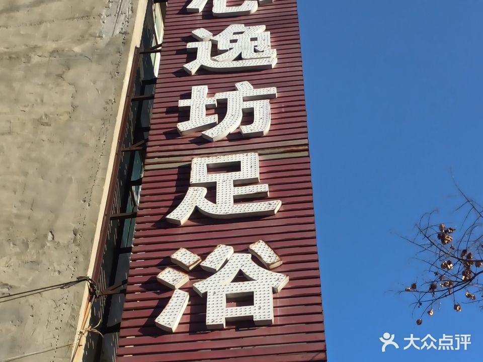 心逸坊足浴