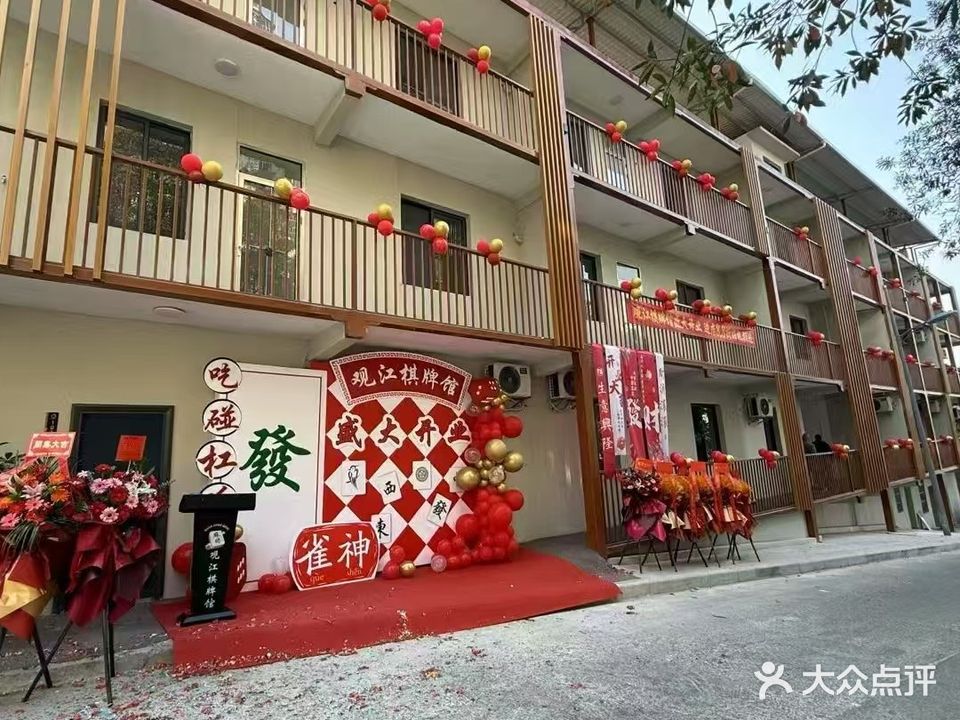观江棋牌馆