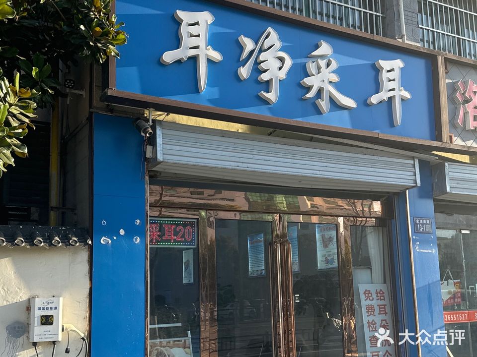 耳净采耳