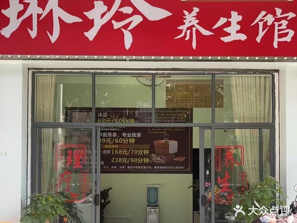琳玲养生馆