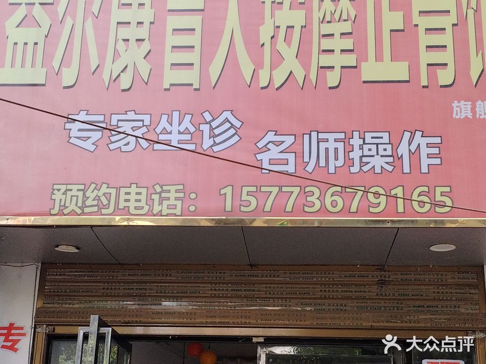 益尔康盲人推拿正骨馆