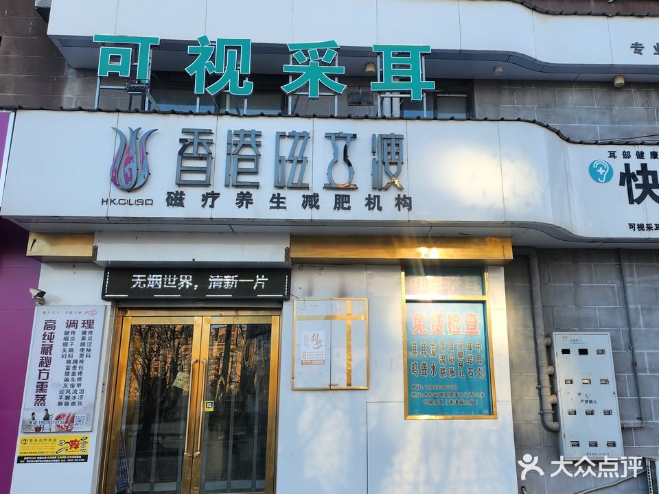 快耳采耳(木伦河路店)