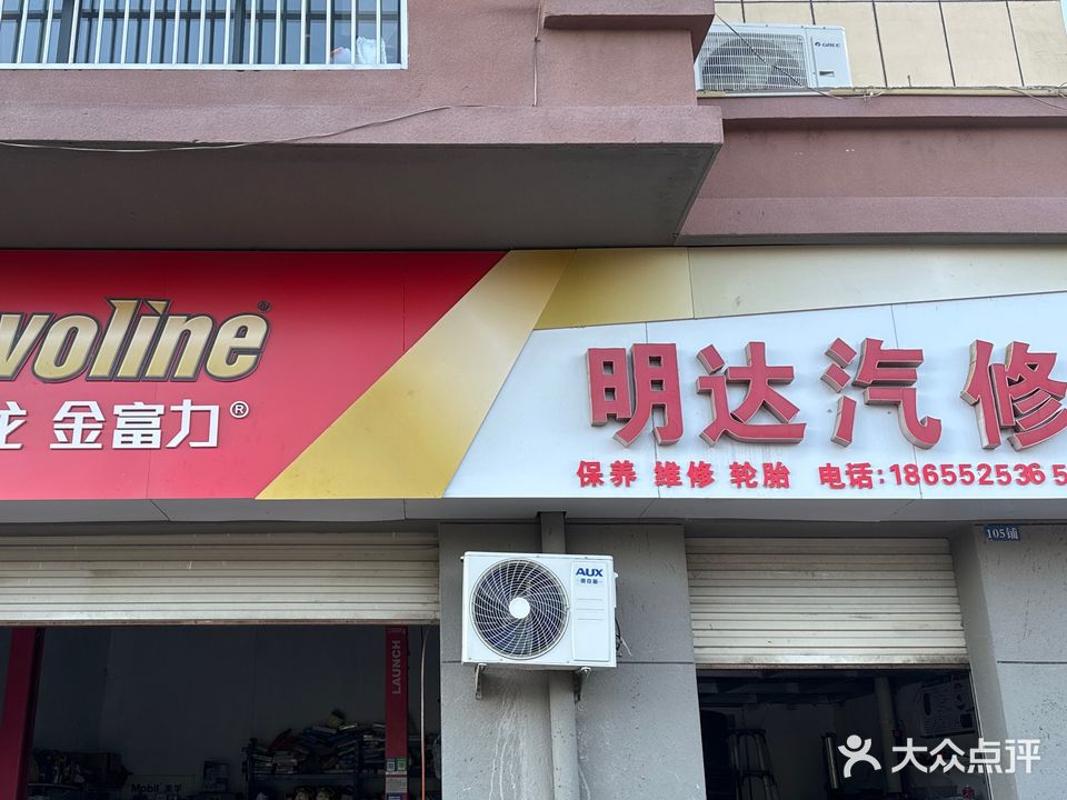 明达汽修