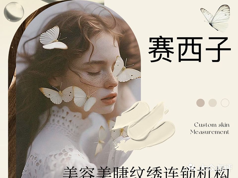 赛西子美容美睫连锁机构