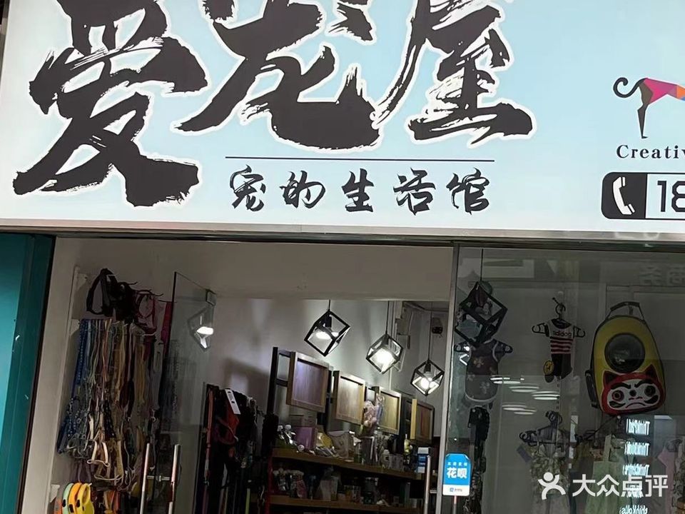 爱宠屋宠物生活馆(北大街店)