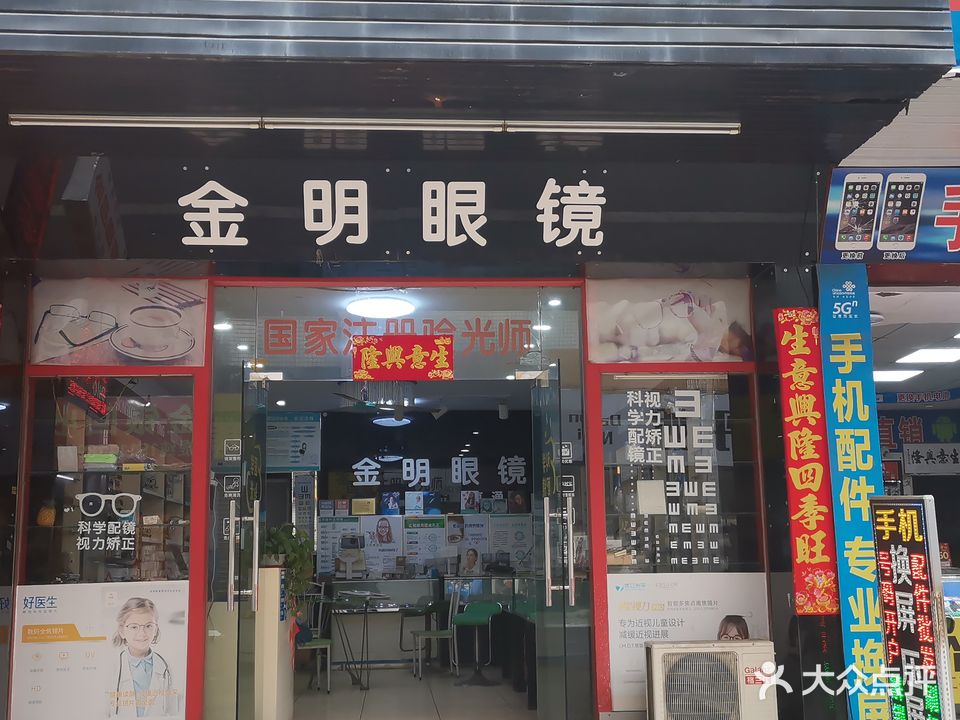 金明眼镜(中山市高雅市场店)