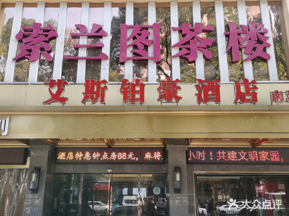 索兰图商务会所