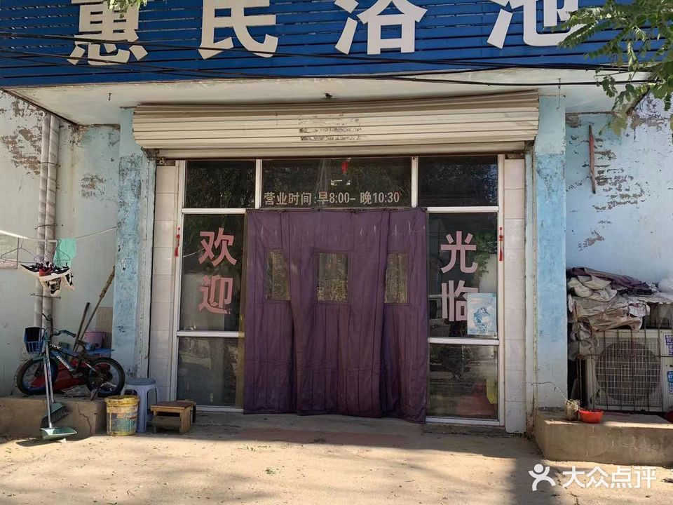 西三庄惠民浴池