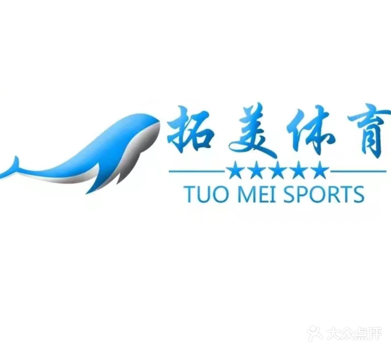 拓美体育公园