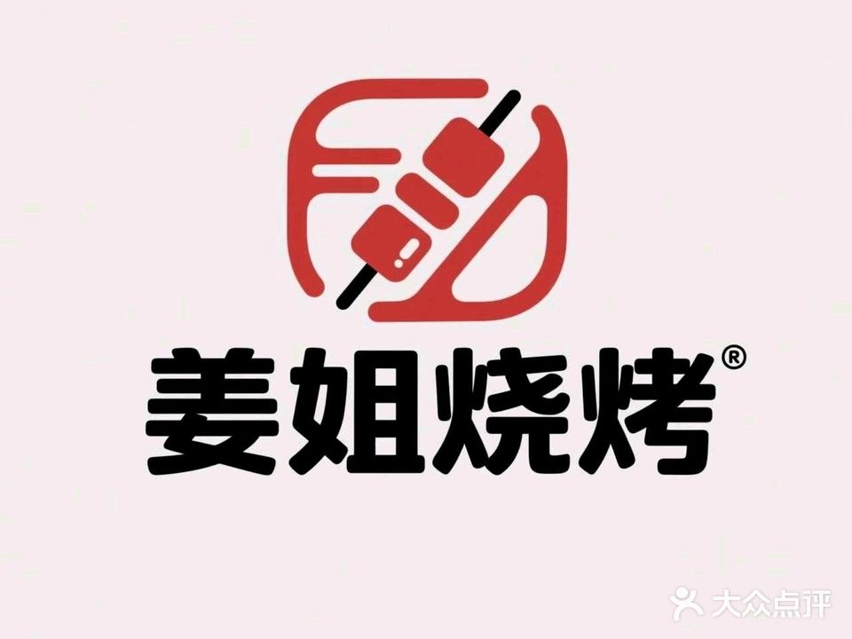 姜姐烧烤