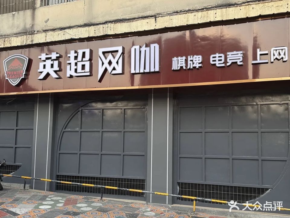 英超网咖