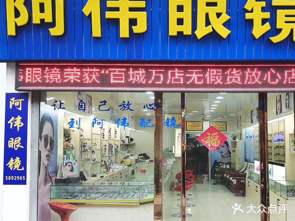 阿伟眼镜(百城万店放心店)