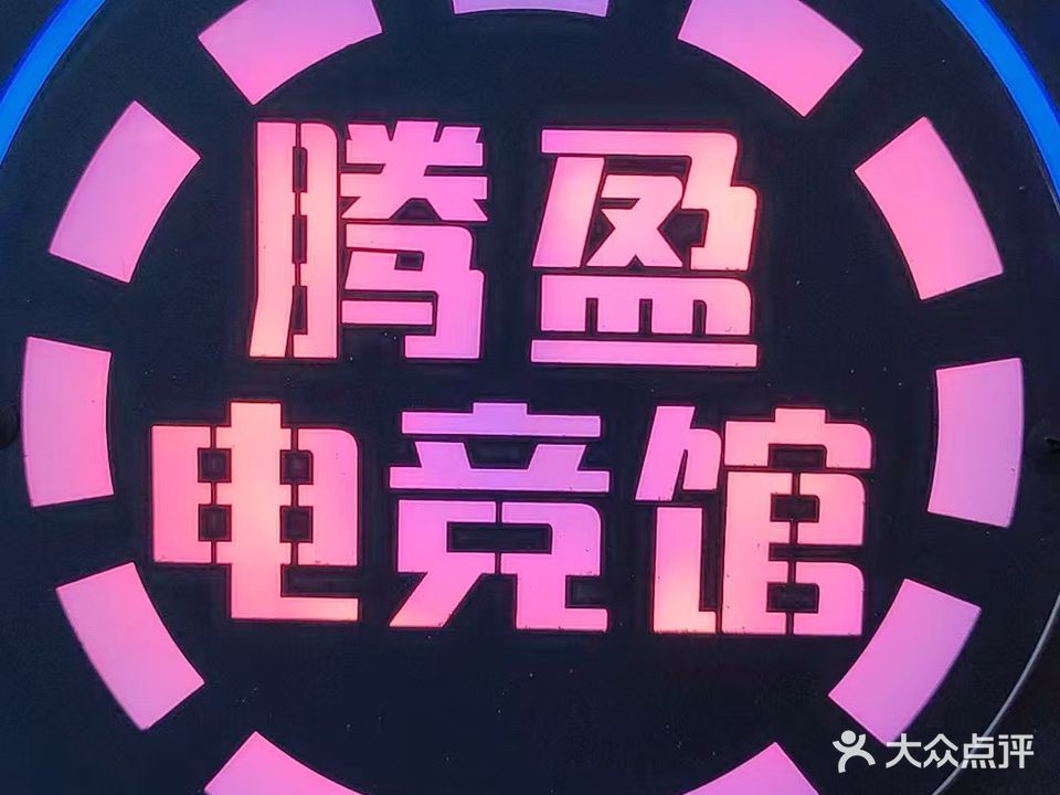 腾盈网吧(金盛隆购物中心店)