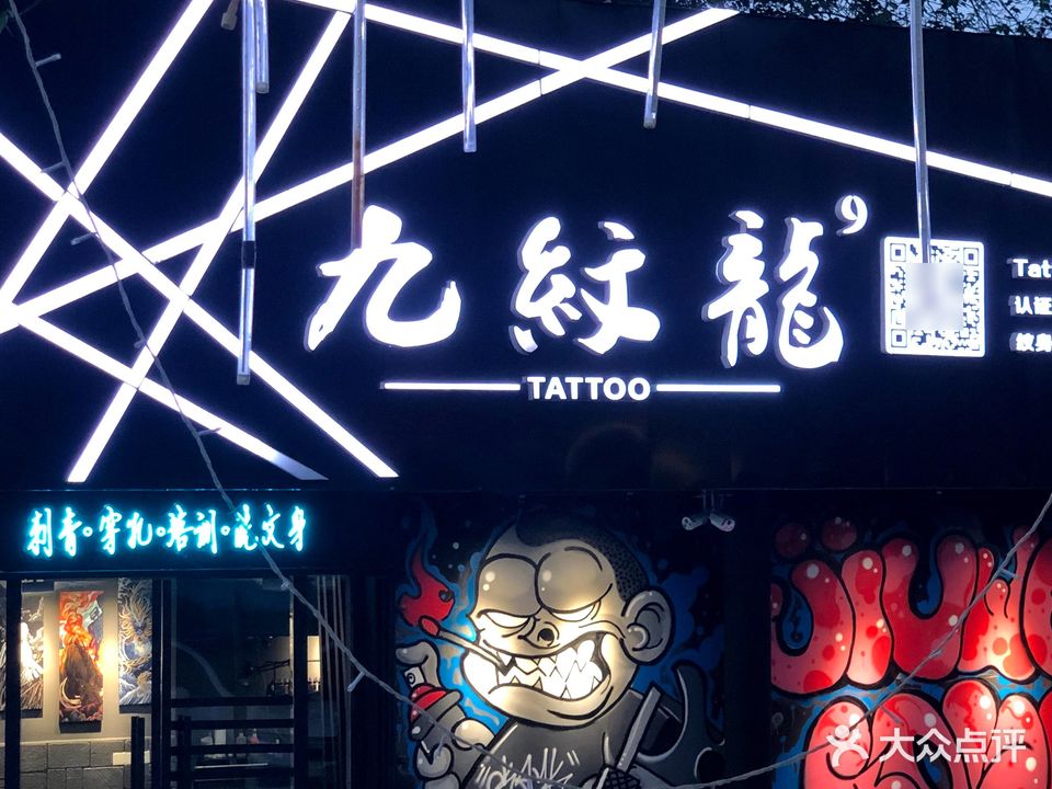 九纹龙纹身馆(水门路店)
