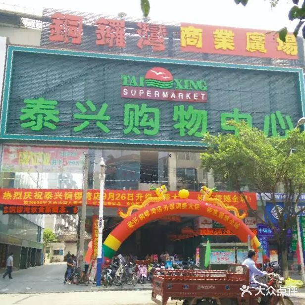 泰兴购物中心(铜锣湾商业广场平安西路店)
