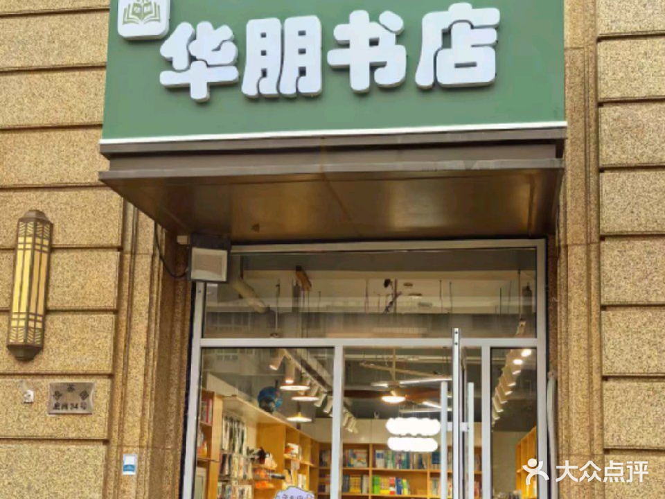 华朋书店