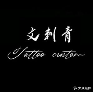 文刺青纹身-Tattoo