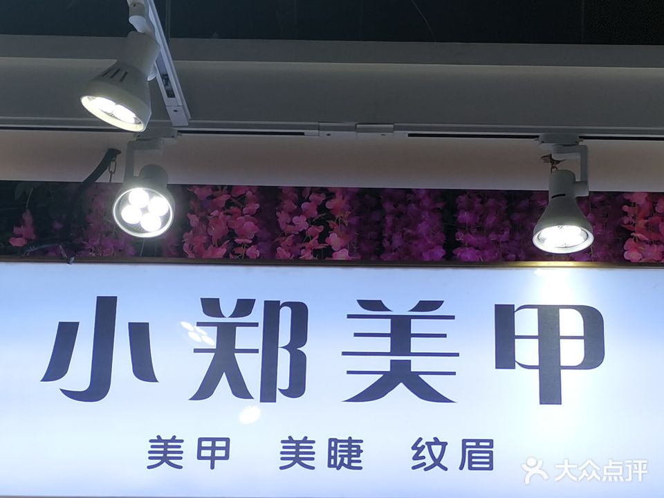 小郑美甲(时尚莱迪购物广场店)
