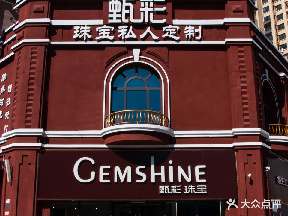 甄彩珠宝(万达店)