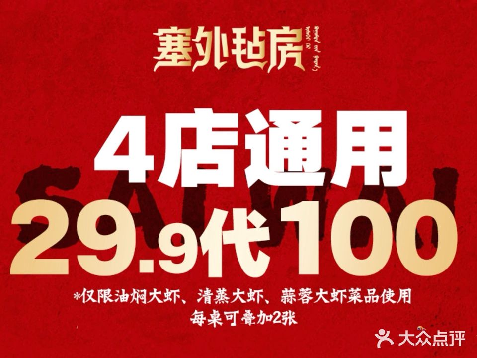 塞外毡房·奇味虾天下(东湖店)