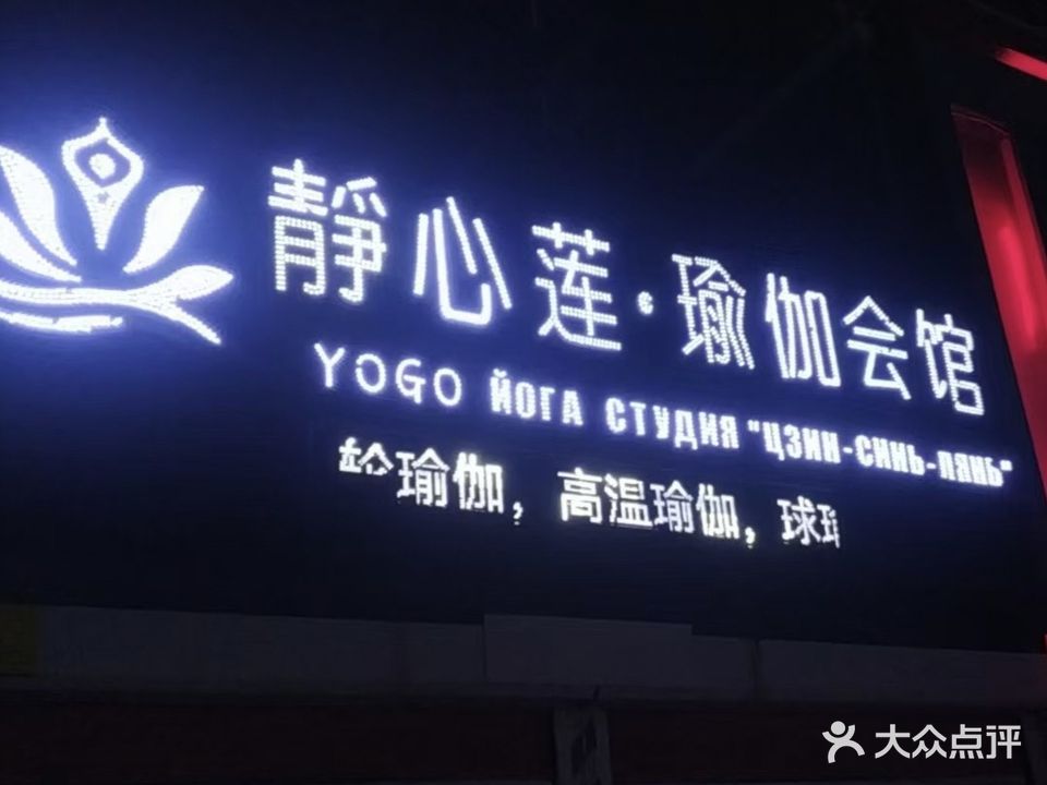 静心莲瑜伽会馆