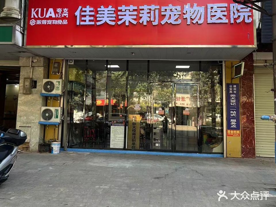 横州市佳美茉莉宠物医院