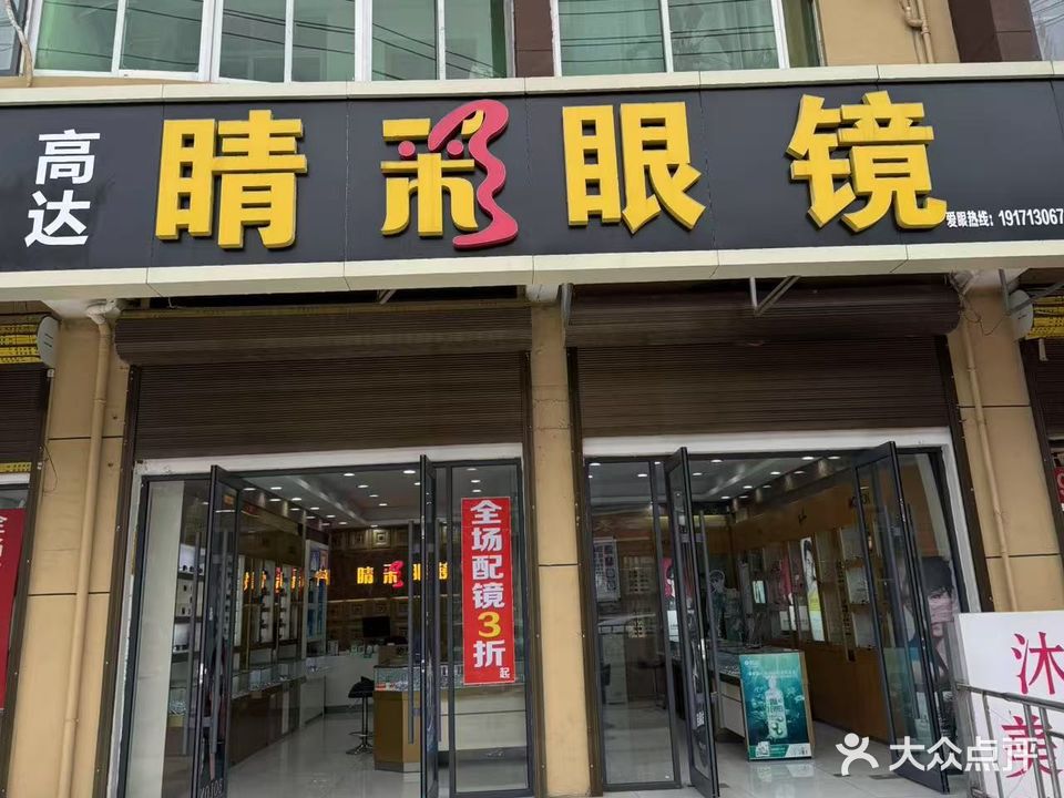 睛彩眼镜(葛洪大道店)