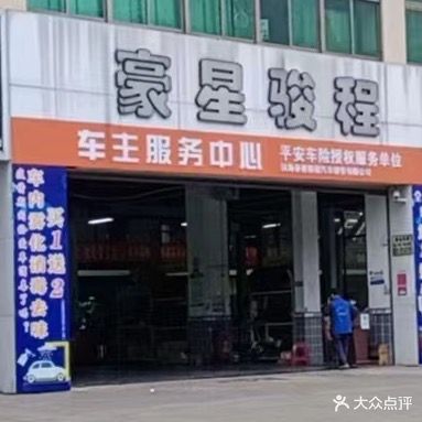 豪星骏程汽车服务有限公司