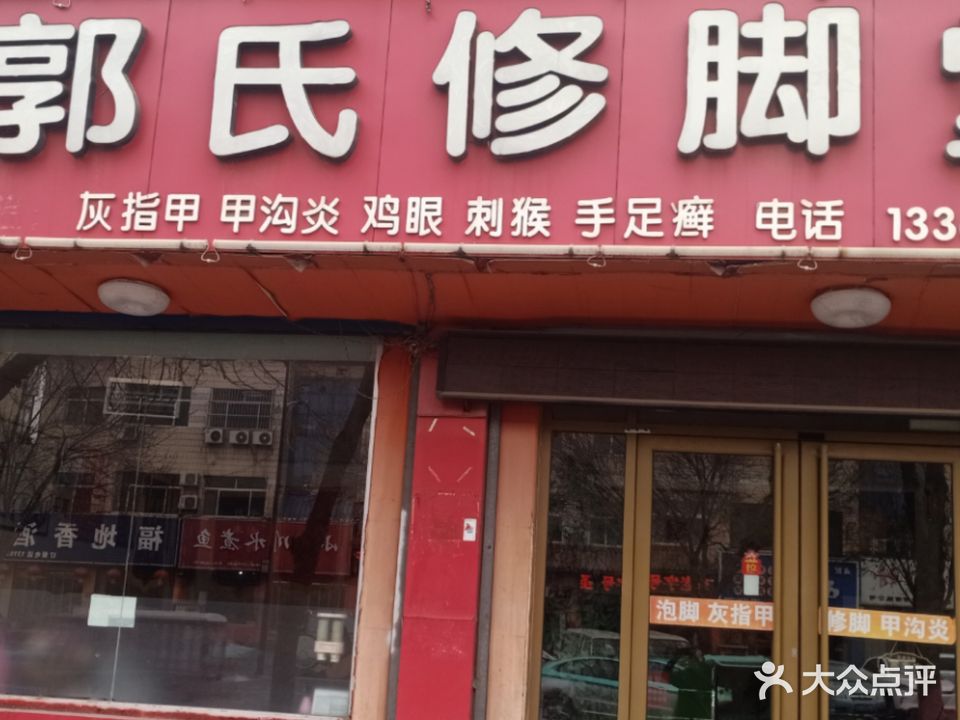 郭氏修脚堂