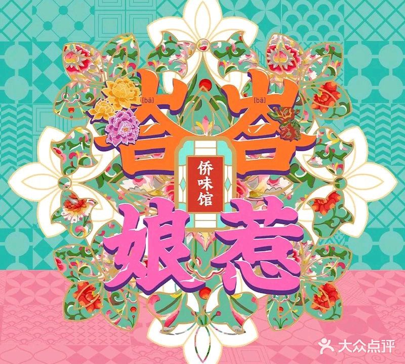 峇峇娘惹·侨味馆(侨港店)