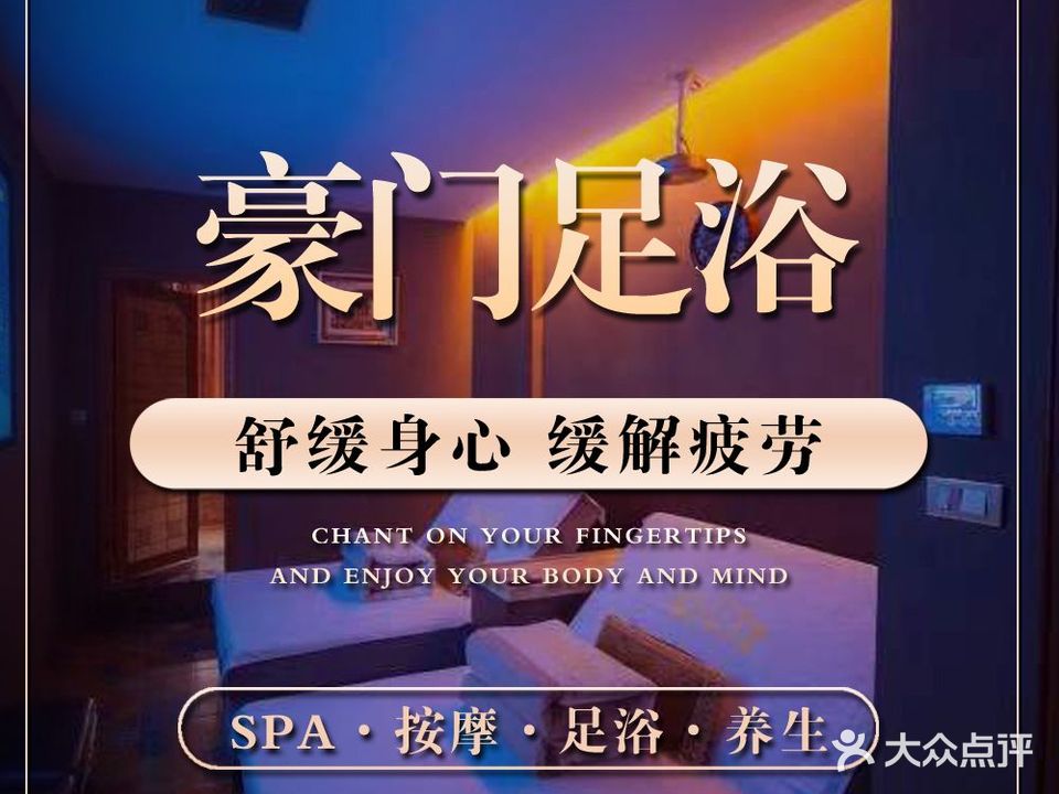豪门足浴养生会所