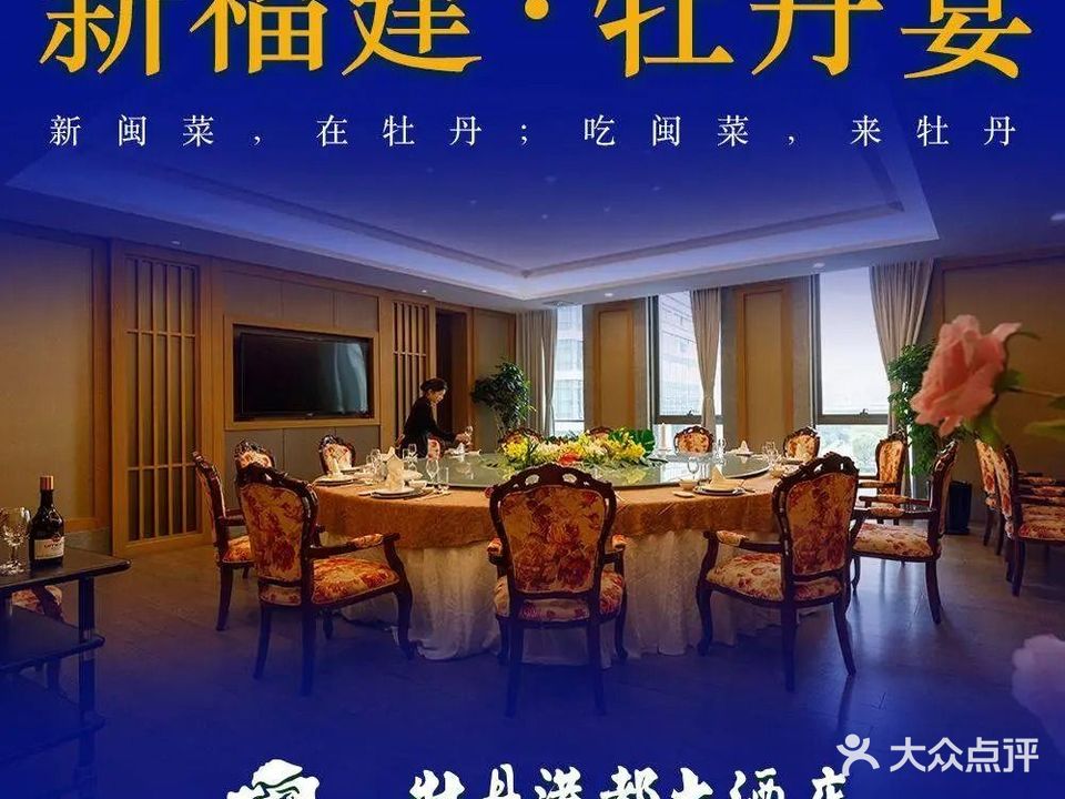 厦门牡丹港都大酒店中餐厅