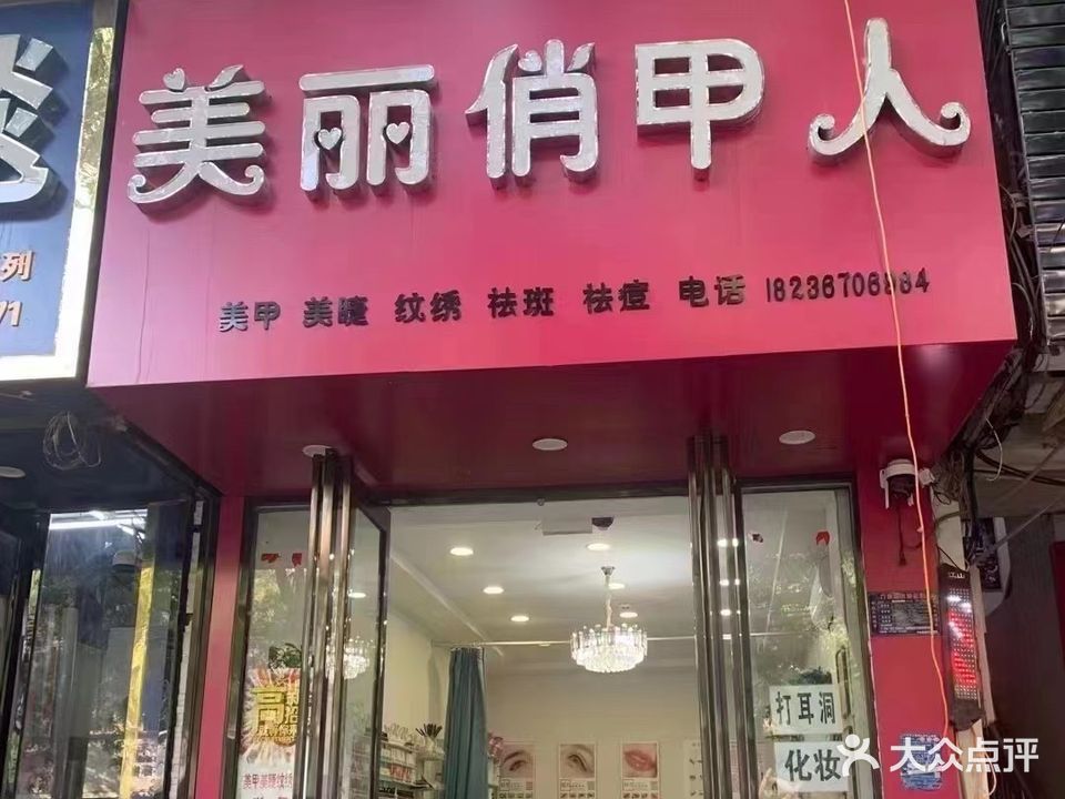 美丽俏甲人美甲(纹绣店)