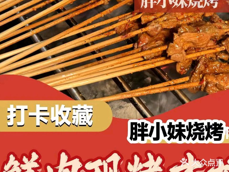 蚝鲜泩胖小妹烧烤(龙湾店)