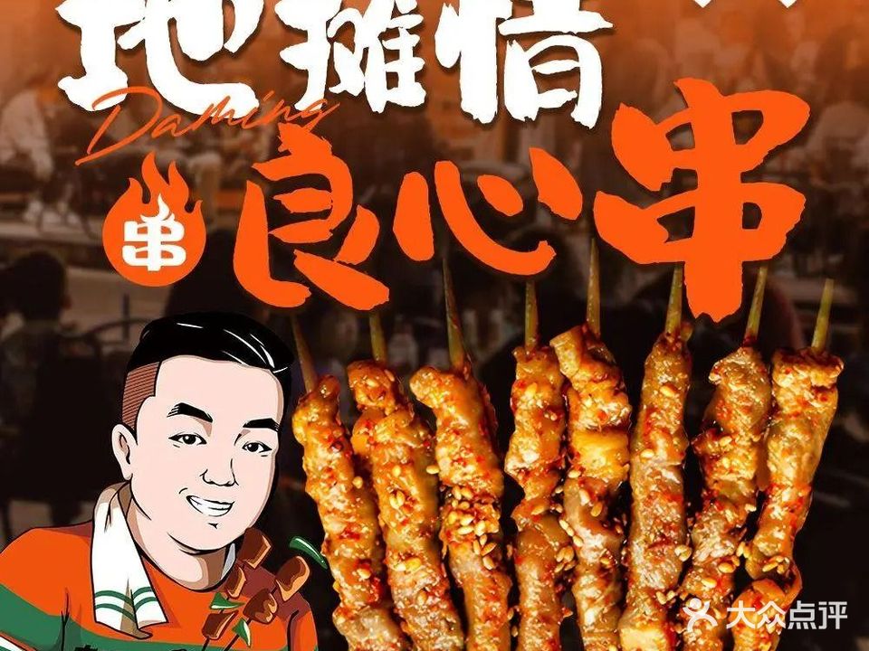 大明小串烧烤(十区店)