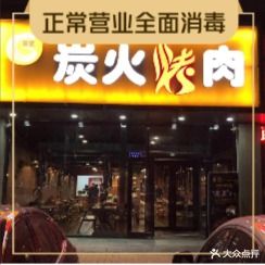 碳匠炭火烤肉(7天酒店固安北京大兴机场店)