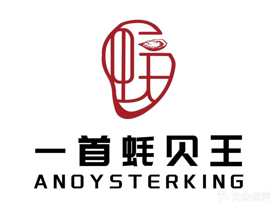 一首蚝贝王(友谊东辅路店)