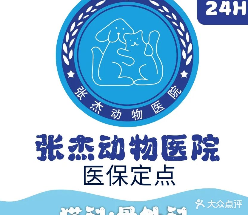 张杰动物医院