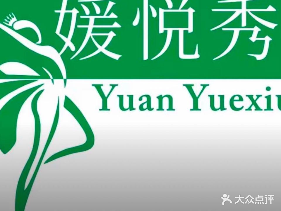 媛悦秀女子专业减肥