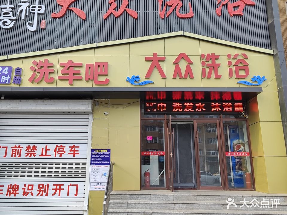 大众洗浴