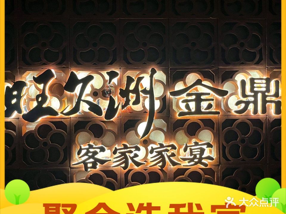 旺久洲金鼎·客家家宴(湖光路店)