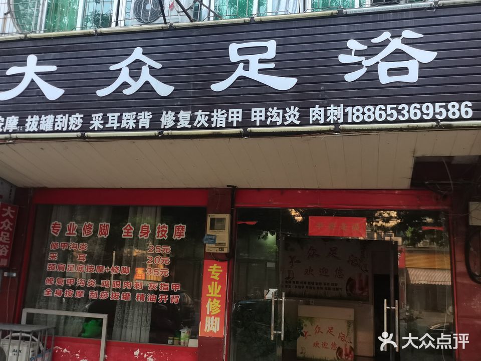 大众足浴