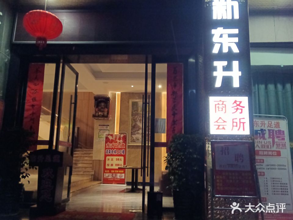 东升足道(东升星城店)